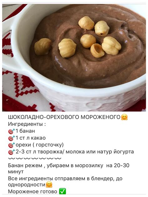 Шоколадно-ореховое мороженое: неповторимое сочетание вкуса и аромата!