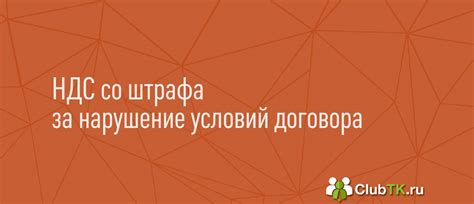 Штрафы за нарушение облагаемости НДС