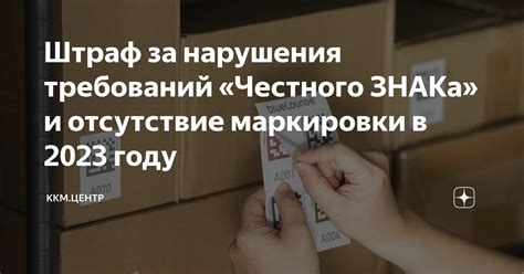 Штрафы за отсутствие честного знака