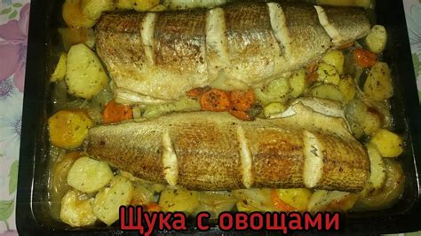 Щука запеченная с овощами в духовке