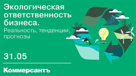 Экологическая ответственность