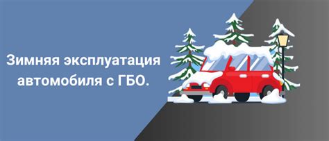 Эксплуатация автомобиля с ГБО: особенности и рекомендации