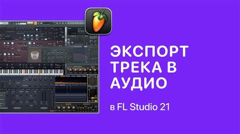 Экспорт готового трека из FL Studio 20