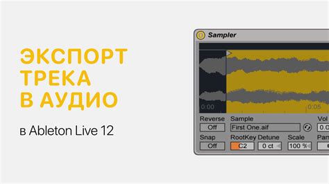 Экспорт WAV из Ableton Live