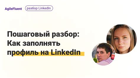 Элегантный профиль эксперта на LinkedIn