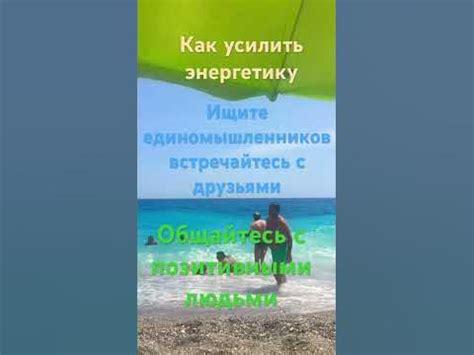 Энергетика: как усилить её действие?