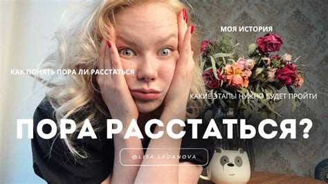 Этапы процесса расставания