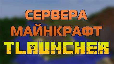 Этапы создания сервера Minecraft с помощью TLauncher