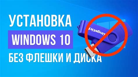 Этапы установки Windows 10 без флешки и диска