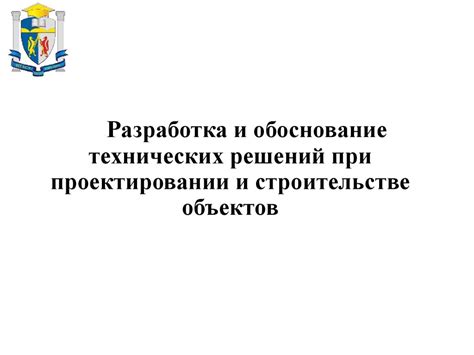 Эффективное использование технических решений при строительстве ются