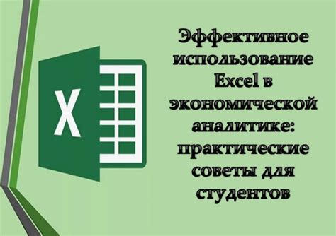 Эффективное использование функции автоизменения в Excel