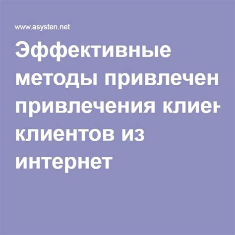 Эффективные методы привлечения клиентов