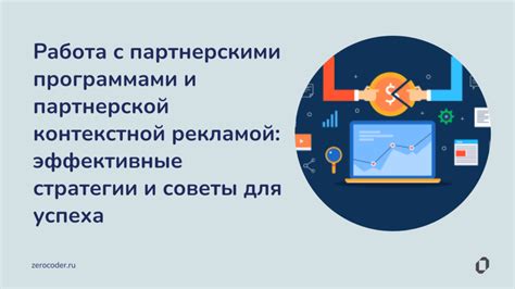 Эффективные советы для работы с партнерской программой