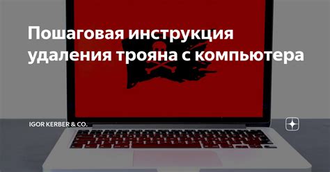 Эффективные способы удаления трояна из системы