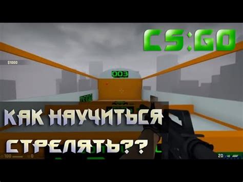 Эффективные упражнения для улучшения меткости в CS:GO