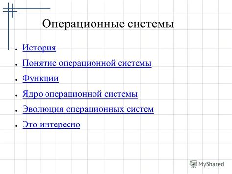 Ядро операционной системы: функции и задачи