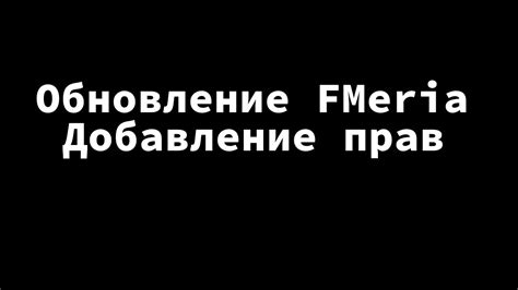  Добавление прав на выполнение 