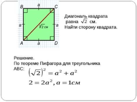  Зачем нужно вычислять диагональ квадрата по известной стороне 