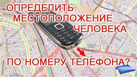  Как происходит определение местоположения по номеру телефона 