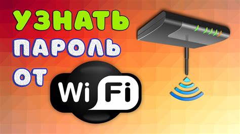  Как узнать пароль Wi-Fi 