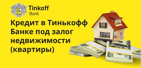  Принцип работы кредита под залог в Тинькофф 