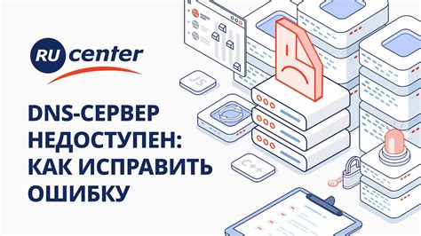  DNS сервер недоступен 