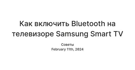 2. Включите Bluetooth на телевизоре