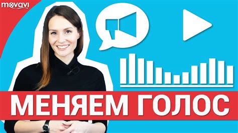 7 способов изменить голос