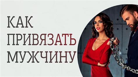 7 эффективных способов, как привязать мужчину к себе