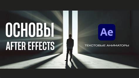 After Effects: основы