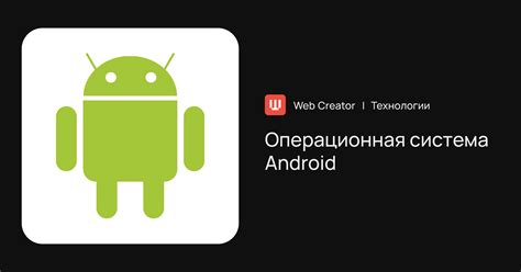 Android: операционная система для мобильных устройств