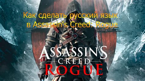 Assassins creed rogue как сделать шею лучше