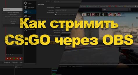 CS:GO в OBS