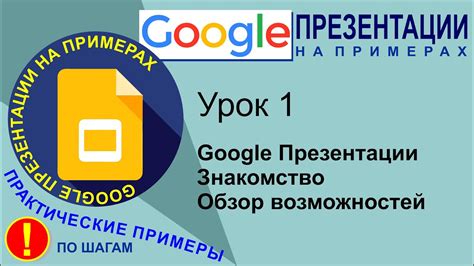 Google Презентации