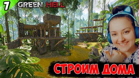 Green hell строим глиняный дом