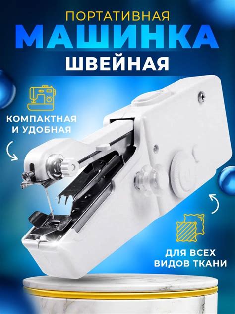 Handy Stitch швейная машинка: особенности и преимущества