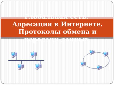 IP-адресация и протоколы передачи данных