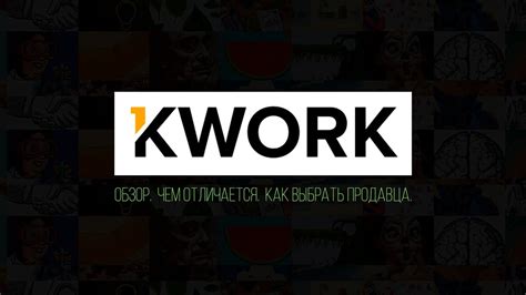 Kwork - платформа фриланса