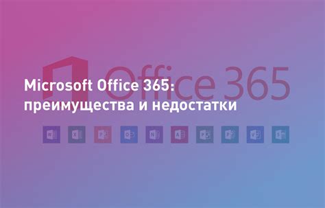 Microsoft 365: преимущества и функционал для работы