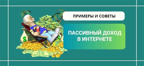 Passivnyj доход от создания и продажи инфопродуктов