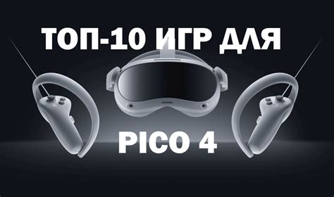 Pico 4 VR: установка игр и настройка Виртуальной Реальности