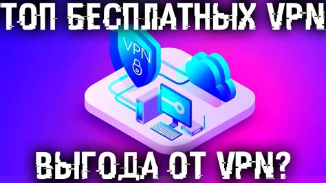 VPN для безопасного соединения с сетью