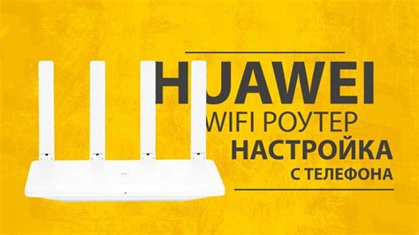 Wi-Fi настройка на устройствах Huawei: как сделать это правильно?