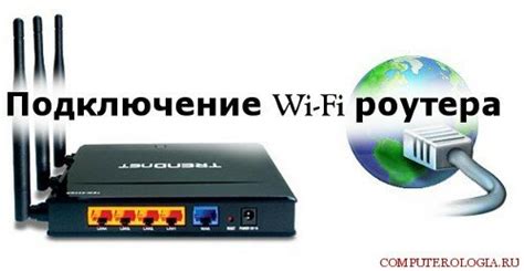 Wi-Fi подключение с использованием роутера