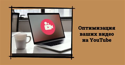 YouTube SEO: как оптимизировать ваше видео