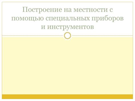 a) Поиск урбана с помощью специальных инструментов